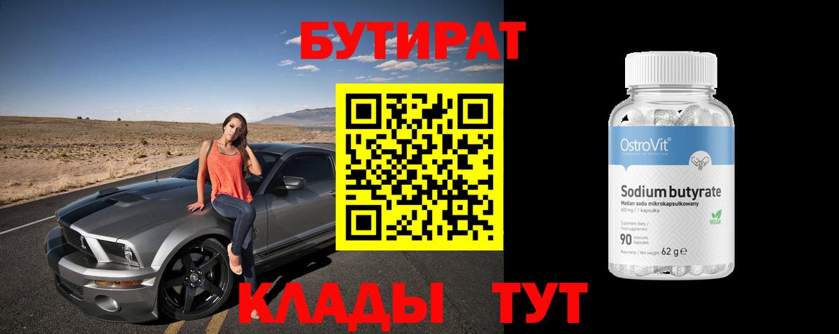 БУТИРАТ 99%  Вход с VPN  Бутират  Кингисепп 