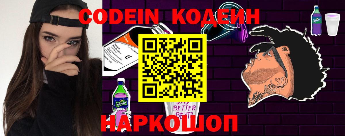 Кодеиновый сироп Lean Purple Drank Кингисепп